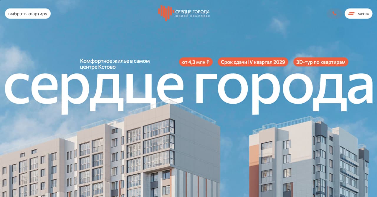 Скриншот сайта ЖК Сердце Города